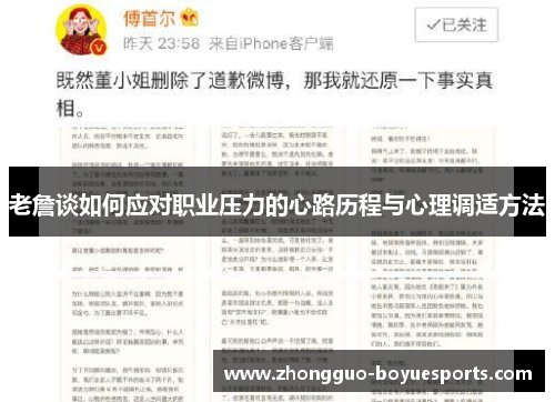 老詹谈如何应对职业压力的心路历程与心理调适方法 老詹谈如何应对职业压力的心路历程与心理调适方法