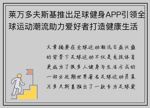 莱万多夫斯基推出足球健身APP引领全球运动潮流助力爱好者打造健康生活 莱万多夫斯基推出足球健身APP引领全球运动潮流助力爱好者打造健康生活