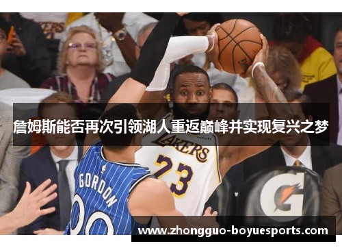 詹姆斯能否再次引领湖人重返巅峰并实现复兴之梦 詹姆斯能否再次引领湖人重返巅峰并实现复兴之梦