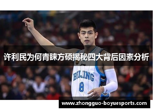 许利民为何青睐方硕揭秘四大背后因素分析 许利民为何青睐方硕揭秘四大背后因素分析