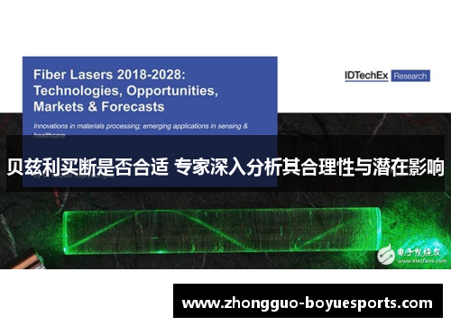 贝兹利买断是否合适 专家深入分析其合理性与潜在影响 贝兹利买断是否合适 专家深入分析其合理性与潜在影响