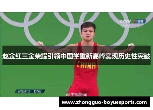 赵金红三金荣耀引领中国举重新高峰实现历史性突破 赵金红三金荣耀引领中国举重新高峰实现历史性突破
