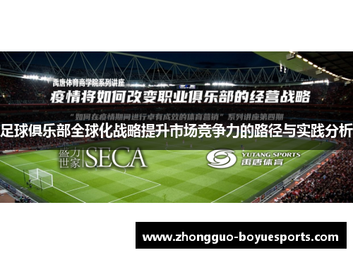 足球俱乐部全球化战略提升市场竞争力的路径与实践分析 足球俱乐部全球化战略提升市场竞争力的路径与实践分析