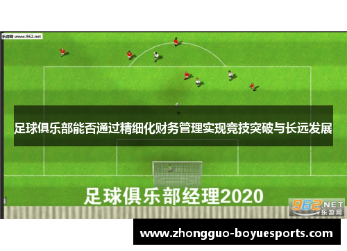 足球俱乐部能否通过精细化财务管理实现竞技突破与长远发展 足球俱乐部能否通过精细化财务管理实现竞技突破与长远发展