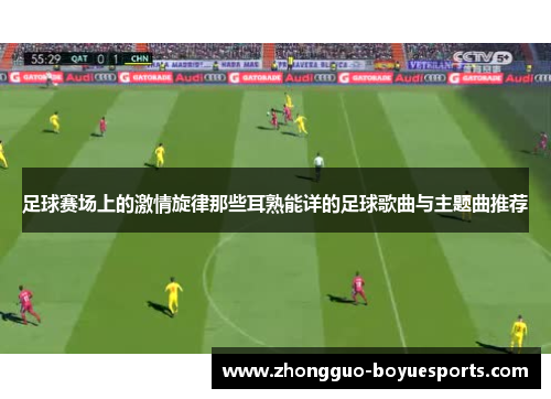 足球赛场上的激情旋律那些耳熟能详的足球歌曲与主题曲推荐 足球赛场上的激情旋律那些耳熟能详的足球歌曲与主题曲推荐