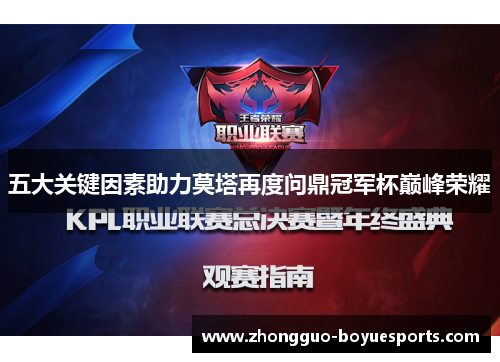 五大关键因素助力莫塔再度问鼎冠军杯巅峰荣耀 五大关键因素助力莫塔再度问鼎冠军杯巅峰荣耀