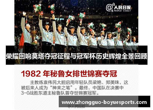 荣耀回响莫塔夺冠征程与冠军杯历史辉煌全景回顾 荣耀回响莫塔夺冠征程与冠军杯历史辉煌全景回顾