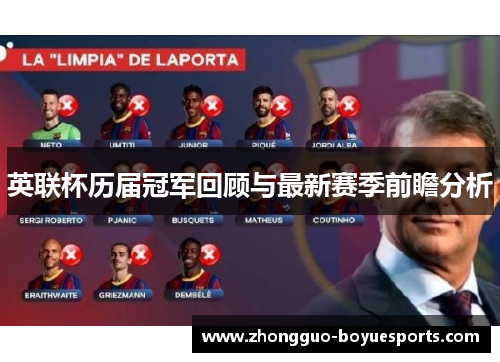 英联杯历届冠军回顾与最新赛季前瞻分析 英联杯历届冠军回顾与最新赛季前瞻分析