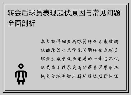 转会后球员表现起伏原因与常见问题全面剖析 转会后球员表现起伏原因与常见问题全面剖析