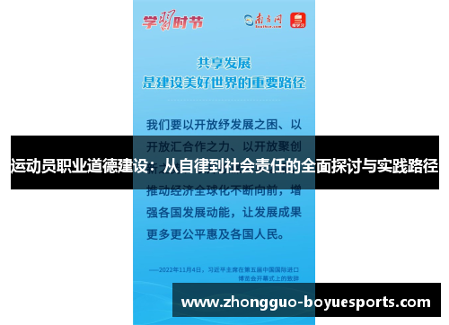 运动员职业道德建设:从自律到社会责任的全面探讨与实践路径 运动员职业道德建设:从自律到社会责任的全面探讨与实践路径