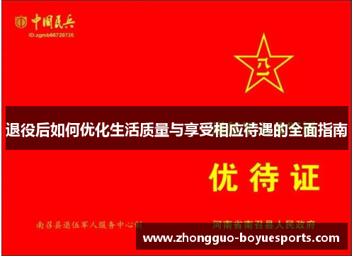 退役后如何优化生活质量与享受相应待遇的全面指南 退役后如何优化生活质量与享受相应待遇的全面指南