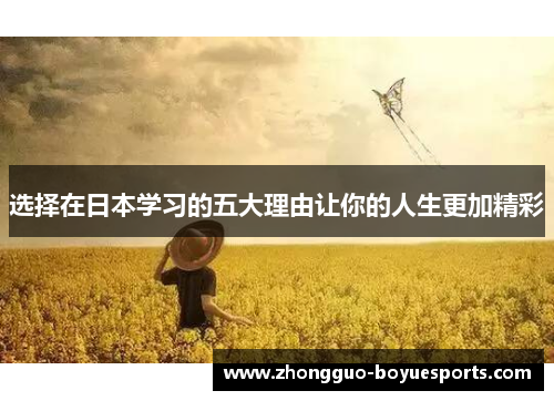 选择在日本学习的五大理由让你的人生更加精彩 选择在日本学习的五大理由让你的人生更加精彩
