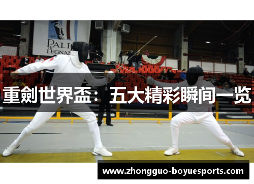 重劍世界盃:五大精彩瞬间一览 重劍世界盃:五大精彩瞬间一览