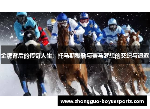 金牌背后的传奇人生:托马斯穆勒与赛马梦想的交织与追逐 金牌背后的传奇人生:托马斯穆勒与赛马梦想的交织与追逐