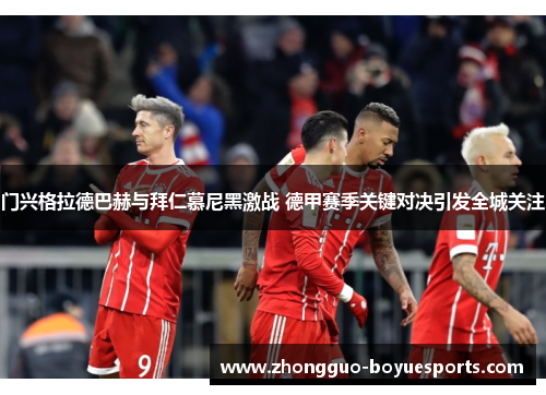 门兴格拉德巴赫与拜仁慕尼黑激战 德甲赛季关键对决引发全城关注 门兴格拉德巴赫与拜仁慕尼黑激战 德甲赛季关键对决引发全城关注