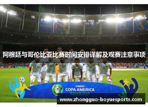 阿根廷与哥伦比亚比赛时间安排详解及观赛注意事项 阿根廷与哥伦比亚比赛时间安排详解及观赛注意事项
