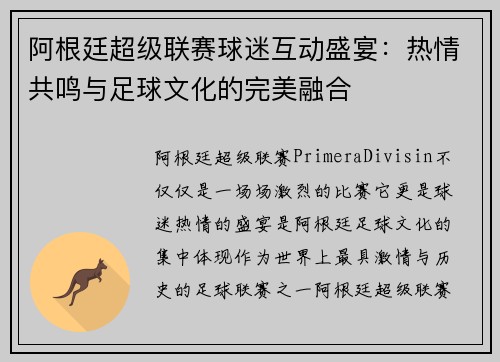 阿根廷超级联赛球迷互动盛宴:热情共鸣与足球文化的完美融合 阿根廷超级联赛球迷互动盛宴:热情共鸣与足球文化的完美融合