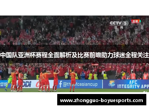 中国队亚洲杯赛程全面解析及比赛前瞻助力球迷全程关注 中国队亚洲杯赛程全面解析及比赛前瞻助力球迷全程关注