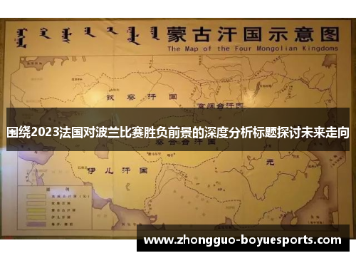 围绕2023法国对波兰比赛胜负前景的深度分析标题探讨未来走向 围绕2023法国对波兰比赛胜负前景的深度分析标题探讨未来走向