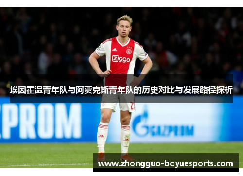 埃因霍温青年队与阿贾克斯青年队的历史对比与发展路径探析 埃因霍温青年队与阿贾克斯青年队的历史对比与发展路径探析