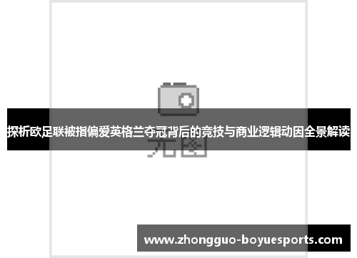 探析欧足联被指偏爱英格兰夺冠背后的竞技与商业逻辑动因全景解读 探析欧足联被指偏爱英格兰夺冠背后的竞技与商业逻辑动因全景解读