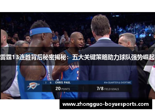 雷霆13连胜背后秘密揭秘:五大关键策略助力球队强势崛起 雷霆13连胜背后秘密揭秘:五大关键策略助力球队强势崛起