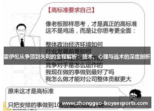 霍伊伦从争顶到失利的全程解析：技术、心理与战术的深度剖析