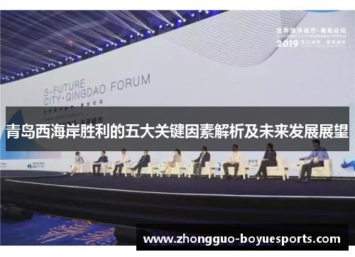 青岛西海岸胜利的五大关键因素解析及未来发展展望