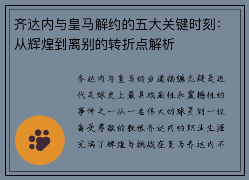 齐达内与皇马解约的五大关键时刻：从辉煌到离别的转折点解析