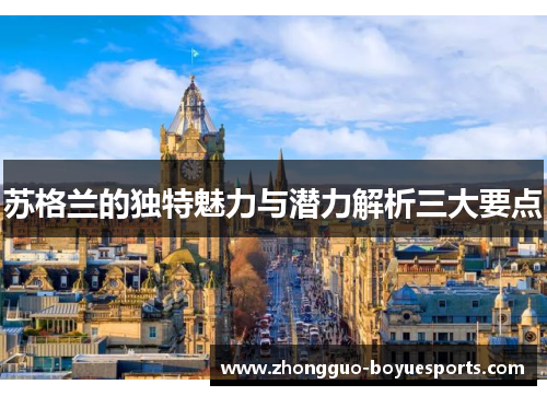苏格兰的独特魅力与潜力解析三大要点