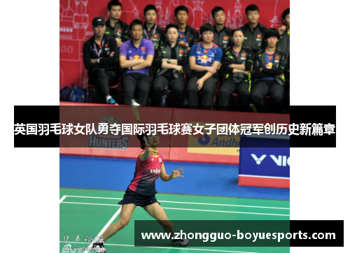 英国羽毛球女队勇夺国际羽毛球赛女子团体冠军创历史新篇章