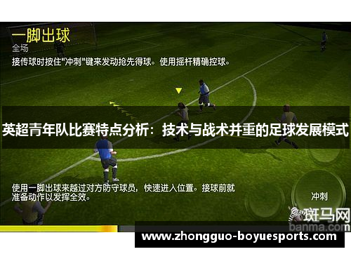 英超青年队比赛特点分析:技术与战术并重的足球发展模式 英超青年队比赛特点分析:技术与战术并重的足球发展模式