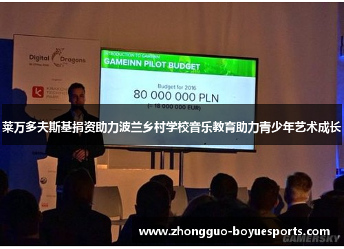 莱万多夫斯基捐资助力波兰乡村学校音乐教育助力青少年艺术成长