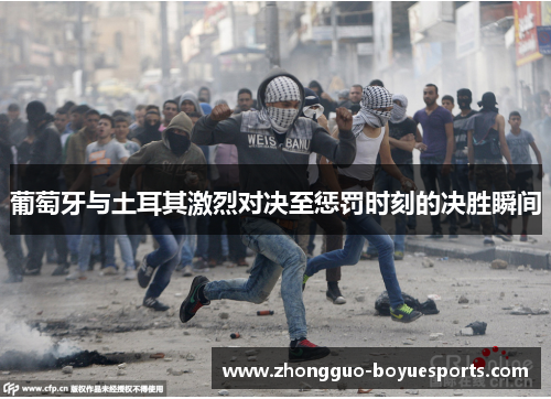 葡萄牙与土耳其激烈对决至惩罚时刻的决胜瞬间 葡萄牙与土耳其激烈对决至惩罚时刻的决胜瞬间