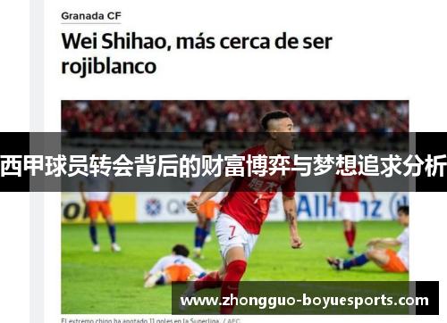 西甲球员转会背后的财富博弈与梦想追求分析 西甲球员转会背后的财富博弈与梦想追求分析