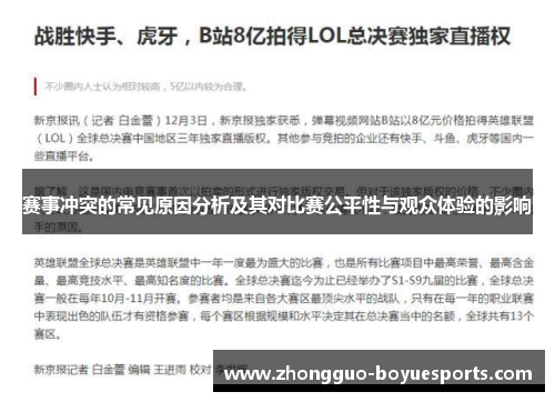赛事冲突的常见原因分析及其对比赛公平性与观众体验的影响 赛事冲突的常见原因分析及其对比赛公平性与观众体验的影响
