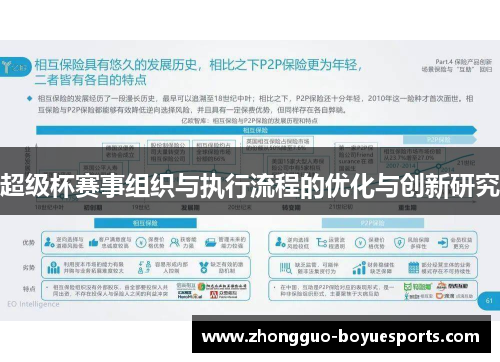 超级杯赛事组织与执行流程的优化与创新研究