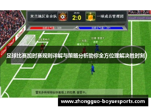足球比赛加时赛规则详解与策略分析助你全方位理解决胜时刻