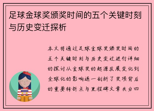 足球金球奖颁奖时间的五个关键时刻与历史变迁探析 足球金球奖颁奖时间的五个关键时刻与历史变迁探析