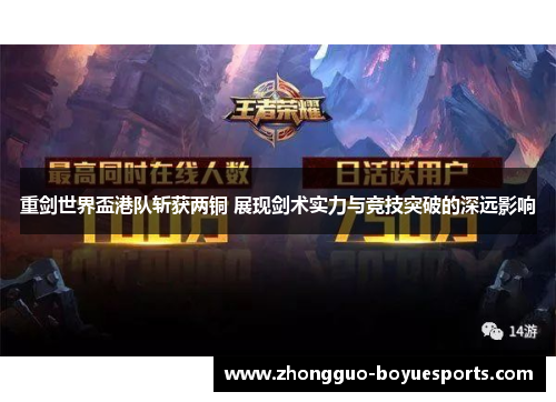 重剑世界盃港队斩获两铜 展现剑术实力与竞技突破的深远影响 重剑世界盃港队斩获两铜 展现剑术实力与竞技突破的深远影响