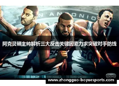 阿克灵顿主帅解析三大反击关键因素力求突破对手防线