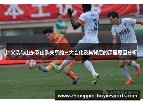 钟义浩与山东泰山队关系的三大变化及其背后的深层原因分析 钟义浩与山东泰山队关系的三大变化及其背后的深层原因分析
