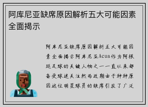 阿库尼亚缺席原因解析五大可能因素全面揭示 阿库尼亚缺席原因解析五大可能因素全面揭示