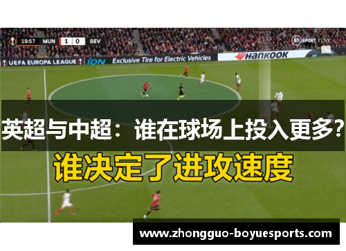 英超与中超：谁在球场上投入更多？
