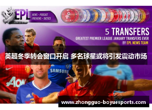 英超冬季转会窗口开启 多名球星或将引发震动市场