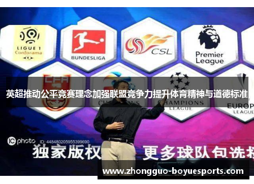 英超推动公平竞赛理念加强联盟竞争力提升体育精神与道德标准