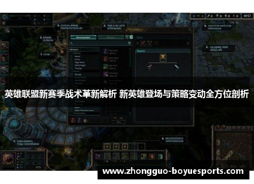 英雄联盟新赛季战术革新解析 新英雄登场与策略变动全方位剖析