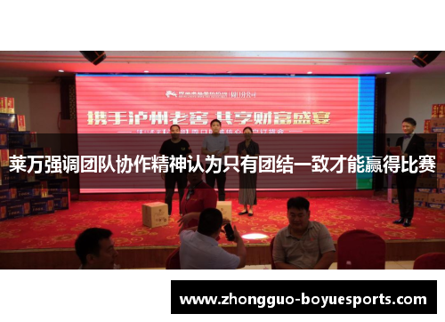 莱万强调团队协作精神认为只有团结一致才能赢得比赛