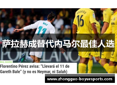 萨拉赫成替代内马尔最佳人选