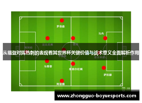 从福登对阵热刺的表现看其世界杯关键价值与战术意义全面解析作用